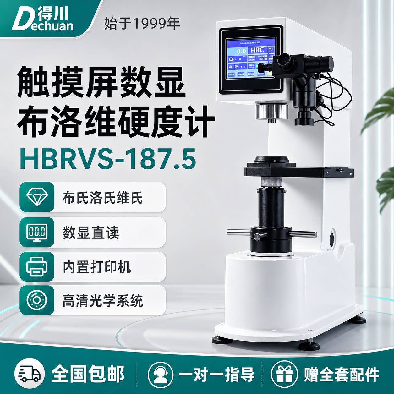 得川布洛维硬度计HBRV-187.5