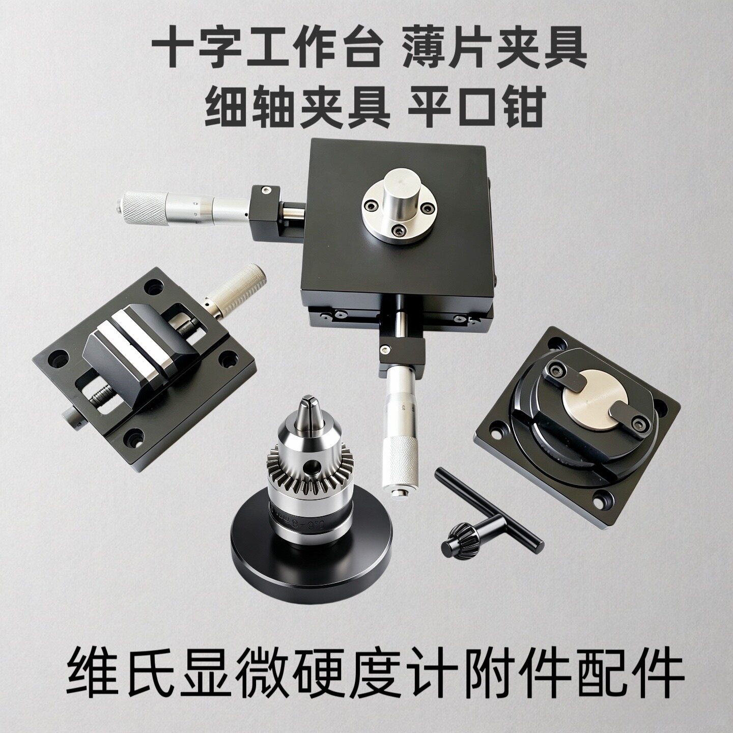 显微维氏硬度计十字工作台薄片夹具细轴夹具平口钳硬度计附件配件