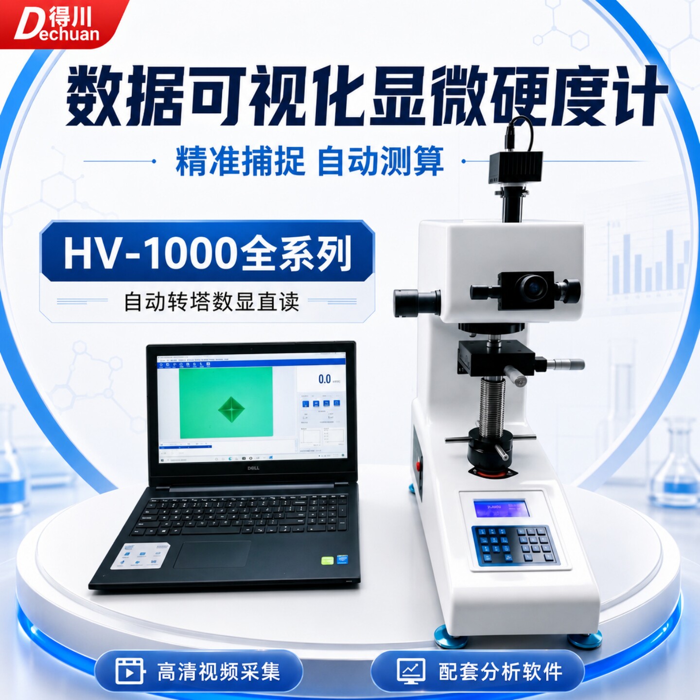 得川显微维氏硬度计HV1000自动转塔渗碳镀层氮化数显维氏硬度计
