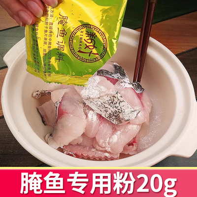 新好酸菜鱼腌鱼粉20g家用小包装腌鱼专用料包去腥腌鱼粉嫩肉粉