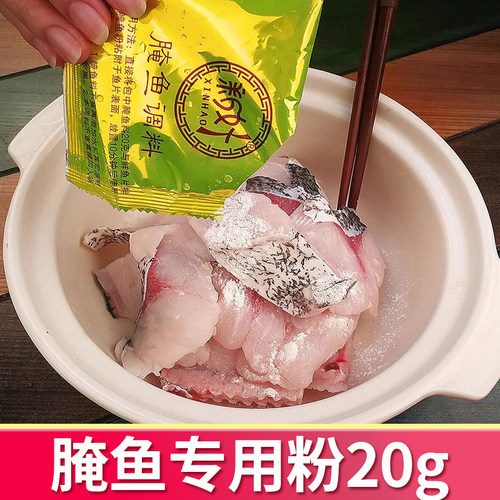 新好酸菜鱼腌鱼粉20g家用小包装腌鱼专用料包去腥腌鱼粉嫩肉粉