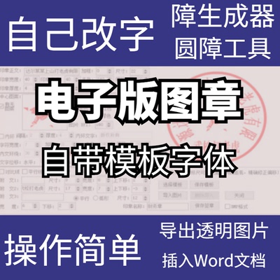 电子版印章签名生成器制作工具模板插入word自制神器印章软件盖章