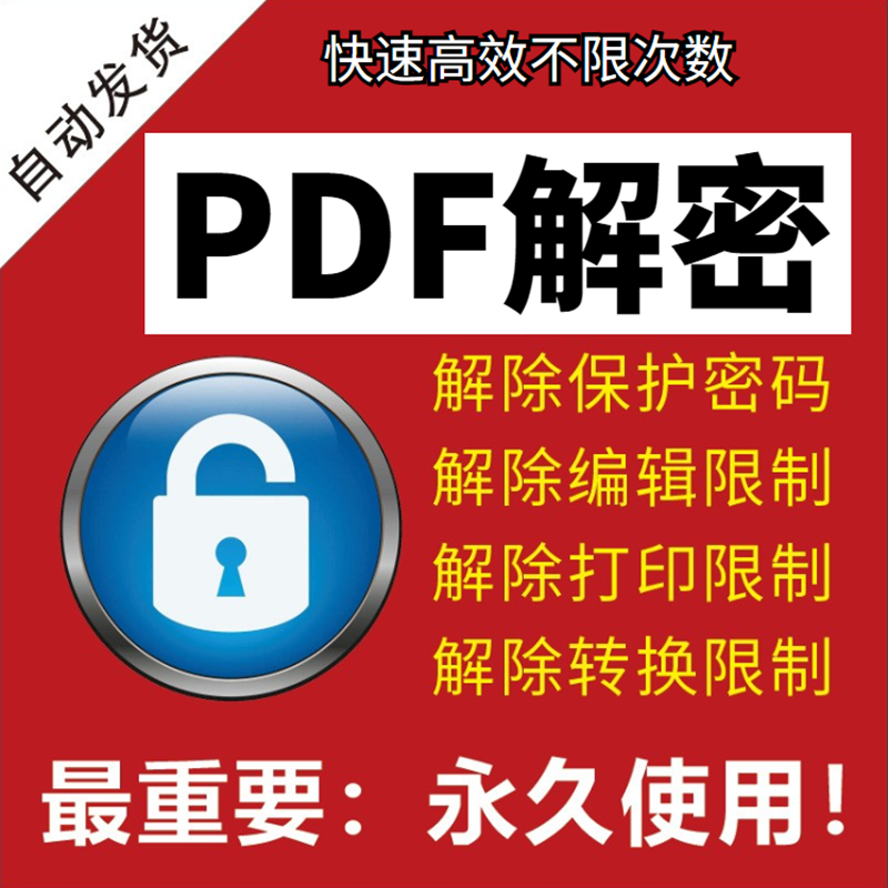 pdf解密软件解除编辑打印权限转换密码破除pdf权限文件密码工具器