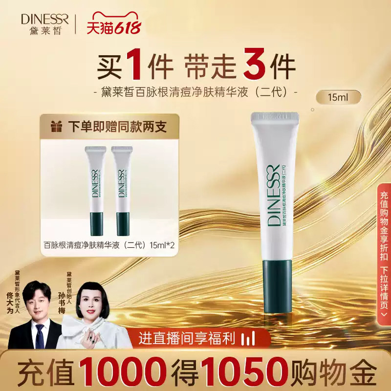 【618活动日】黛莱皙百脉根清痘净肤精华液淡化痘印控油修红