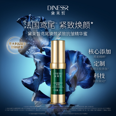 黛莱皙鸢尾焕颜精华蜜国际研发紧致抗皱定制胶原肽