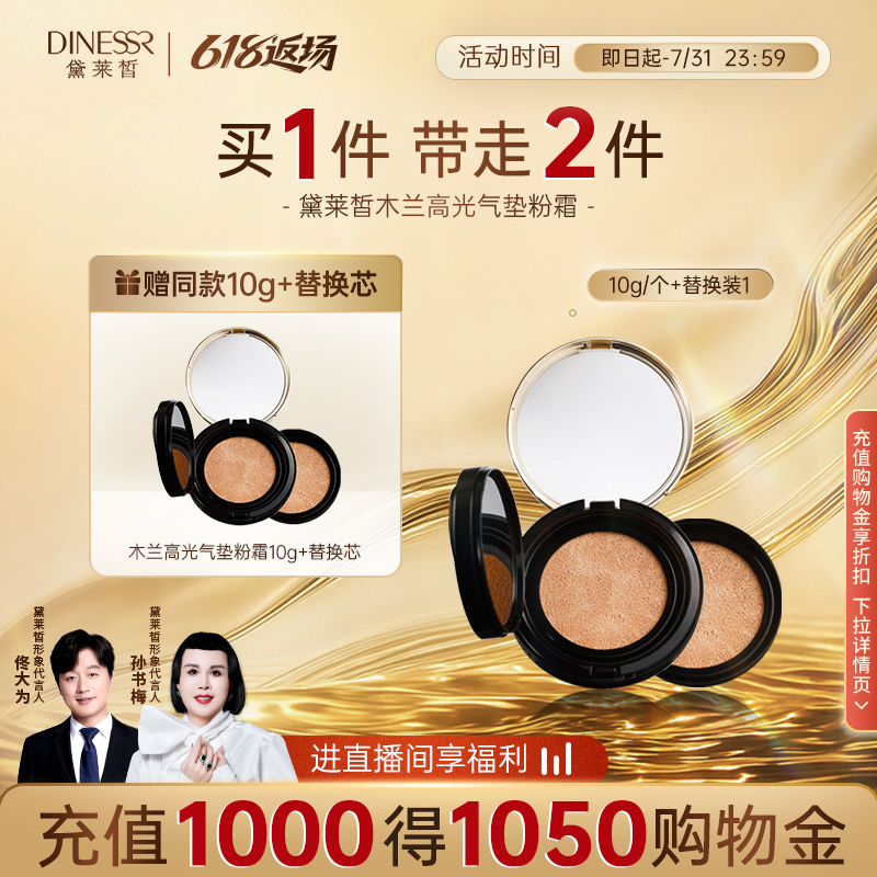 黛莱皙木兰高光气垫粉霜