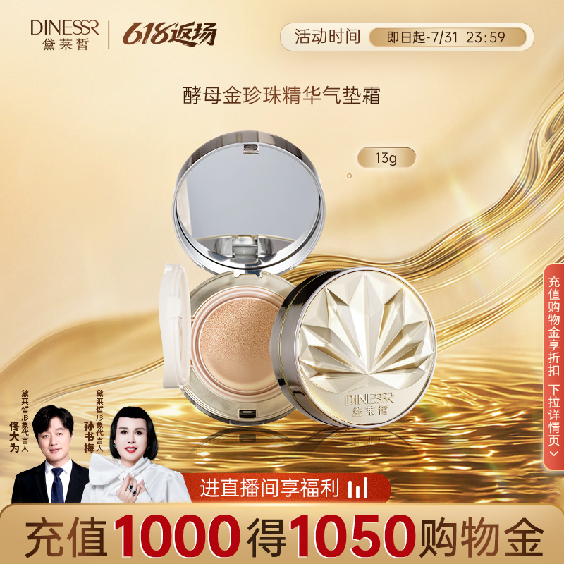 【直播专属到手一正一替换装】黛莱皙酵母金珍珠精华气垫霜T892