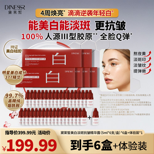 【到手6盒36支】黛莱皙美白淡斑抗皱精华露组合护肤T930