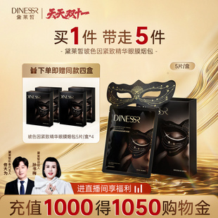 【到手5盒】黛莱皙国际研发玻色因精华眼膜T1061