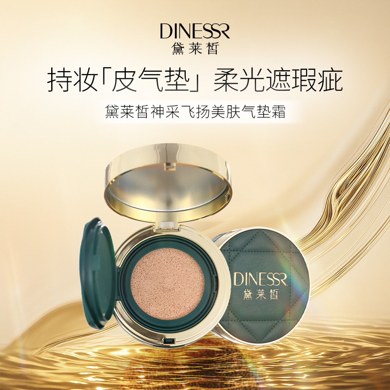 黛莱皙气垫BB霜粉底液