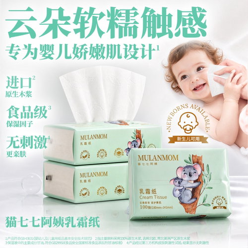 猫七七阿姨牌乳霜纸抽纸柔纸巾保湿宝宝擦鼻涕纸100抽