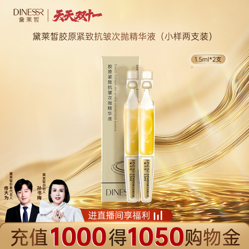 黛莱皙胶原紧致抗皱次抛精华液精华油 1.5ml*2支 婴儿肌保湿水润F