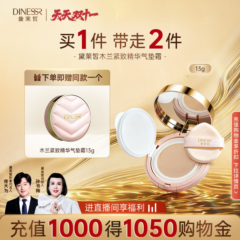 【到手2件】黛莱皙瑞士研发木兰紧致精华气垫霜持久遮瑕干皮油皮,彩妆/香水/美妆工具,气垫,淘宝优惠券,粉丝福利购,淘宝优惠卷