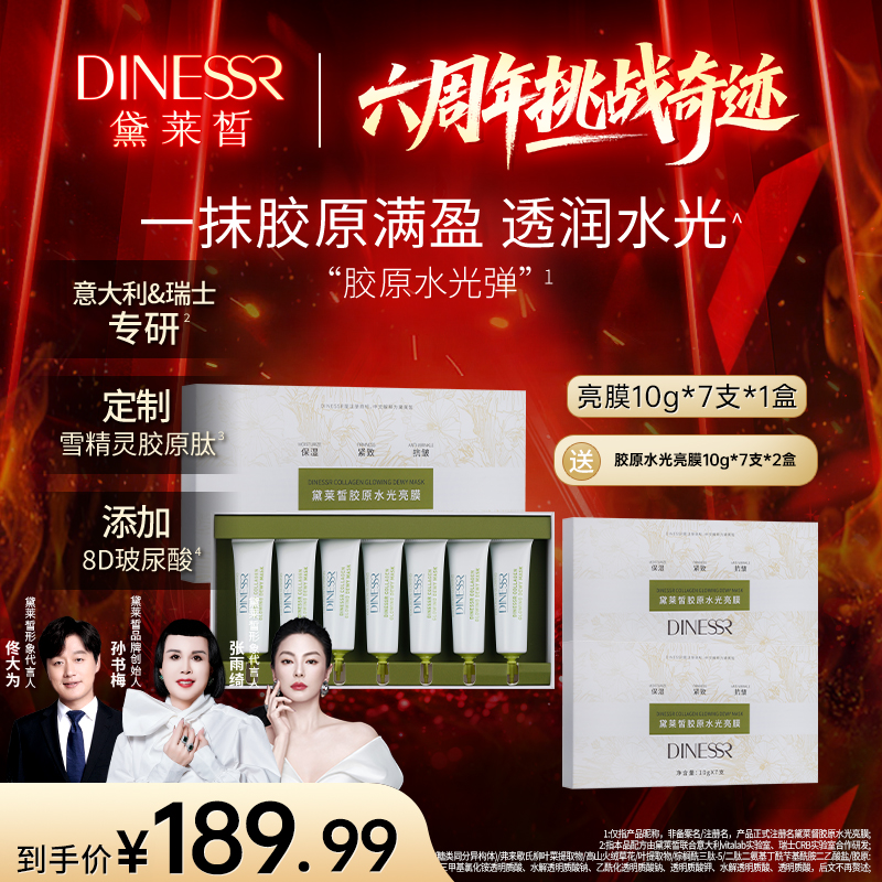 【直播专属到手3盒】黛莱皙胶原水光亮膜T910