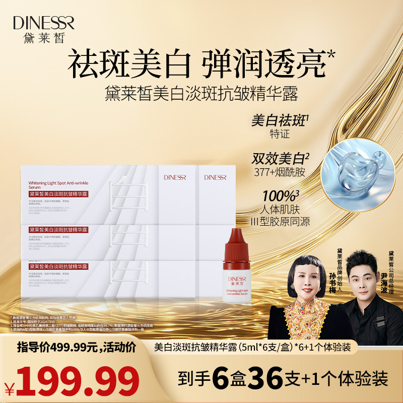 【到手6盒36支】黛莱皙美白淡斑抗皱精华露组合护肤T930