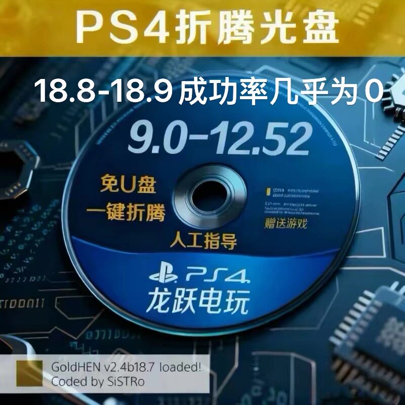 PS4/slim/pro折腾光盘Lapse+poops内置goldhen18.7支持9.00-12.52