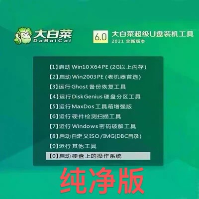 大白菜pe一键装机win11纯净win7重装系统u盘win10安装系统修复