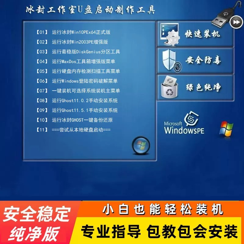 冰封纯净系统U盘window10/windows11一键PE系统安装重装防删