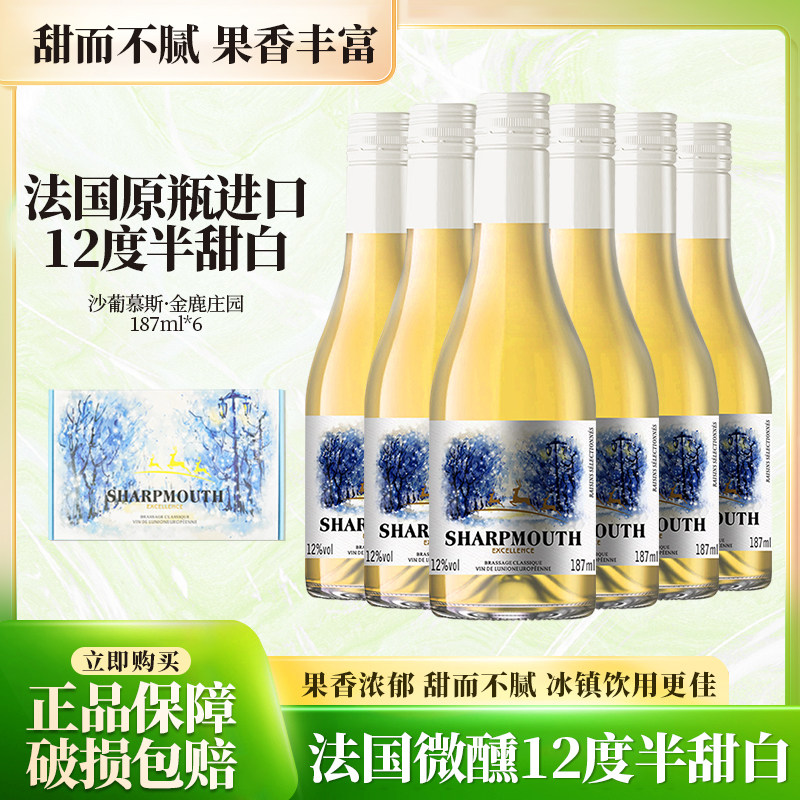 法国原瓶进口莎葡慕斯12度经典半甜白葡萄酒187ml*6瓶高档礼盒装