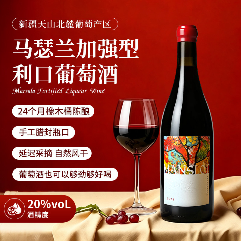 20度中国新疆马瑟兰加强甜型利口葡萄酒750ml1瓶口感浓郁饱满红酒