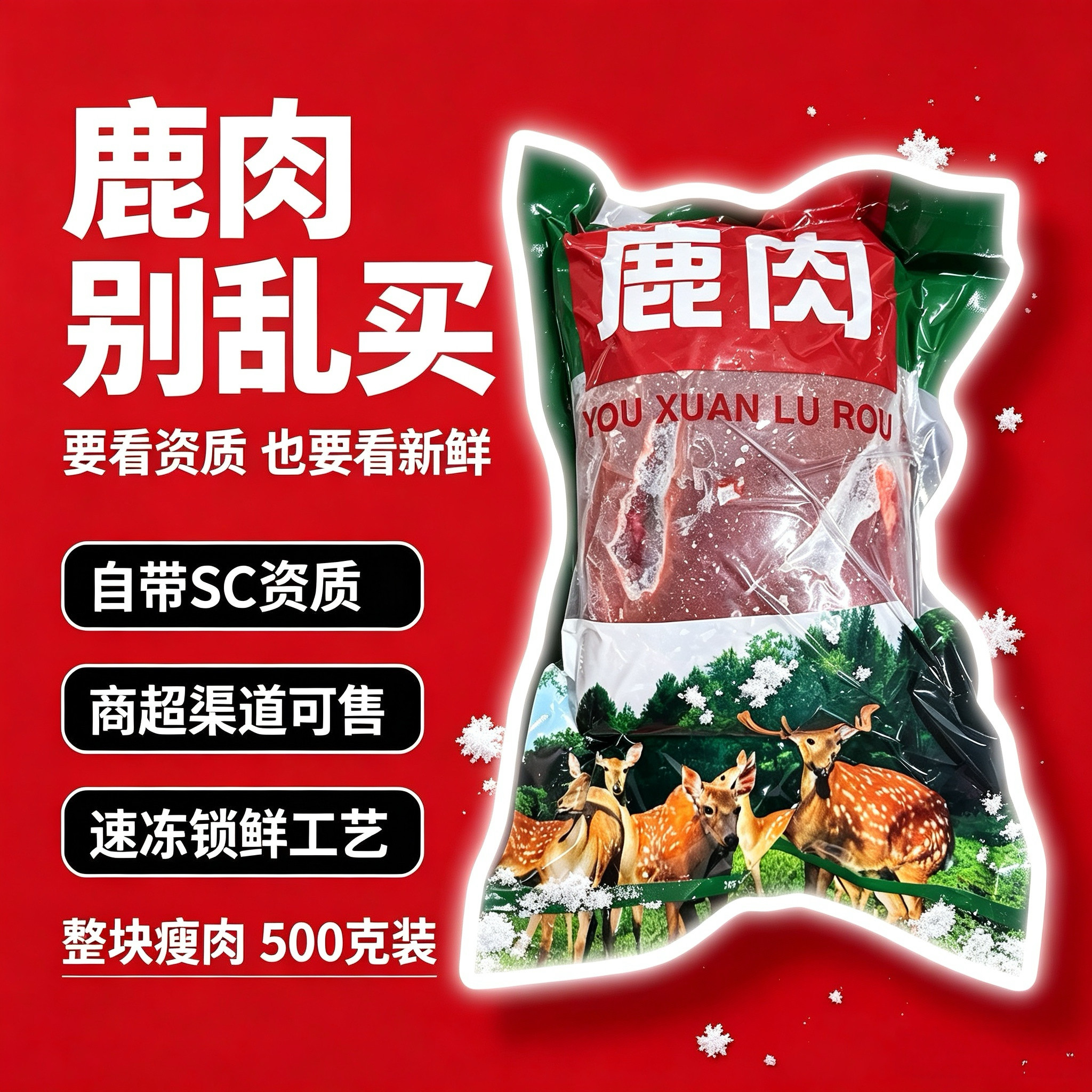 吉林双阳鹿乡鹿肉速冻生制品资质齐全可进商超多规格家用炖煮食材