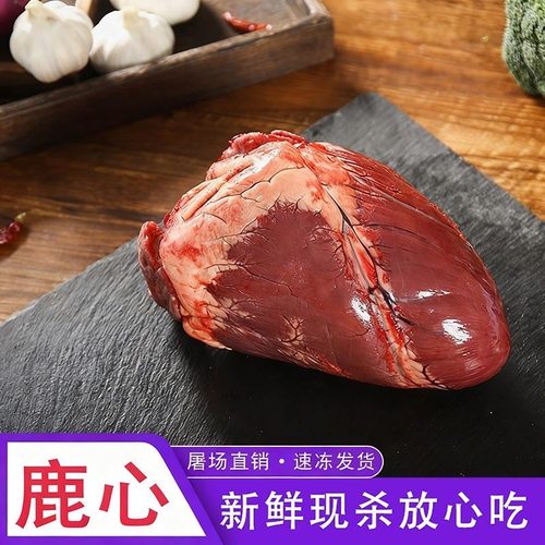 正宗梅花鹿心新鲜现取鹿乡直供