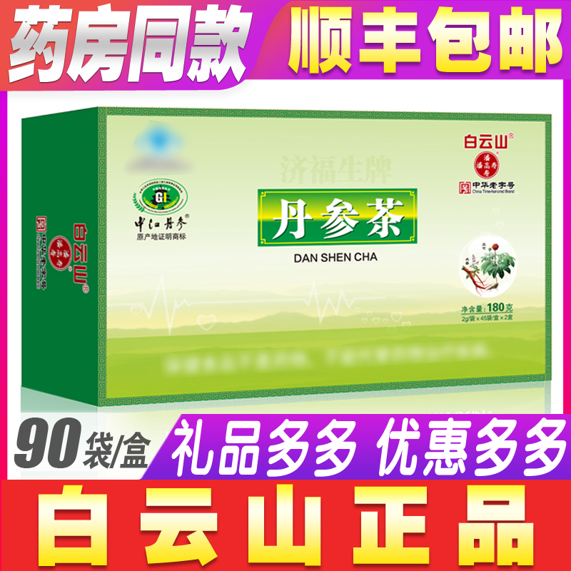 丹参茶白云山潘高寿90袋正品中江丹参养心护心丹心保心茶旗舰店-封面