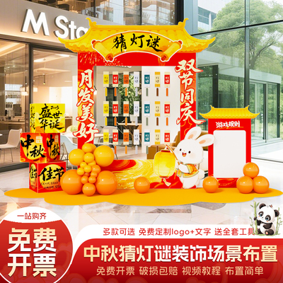 2025中秋节场景布置猜灯谜