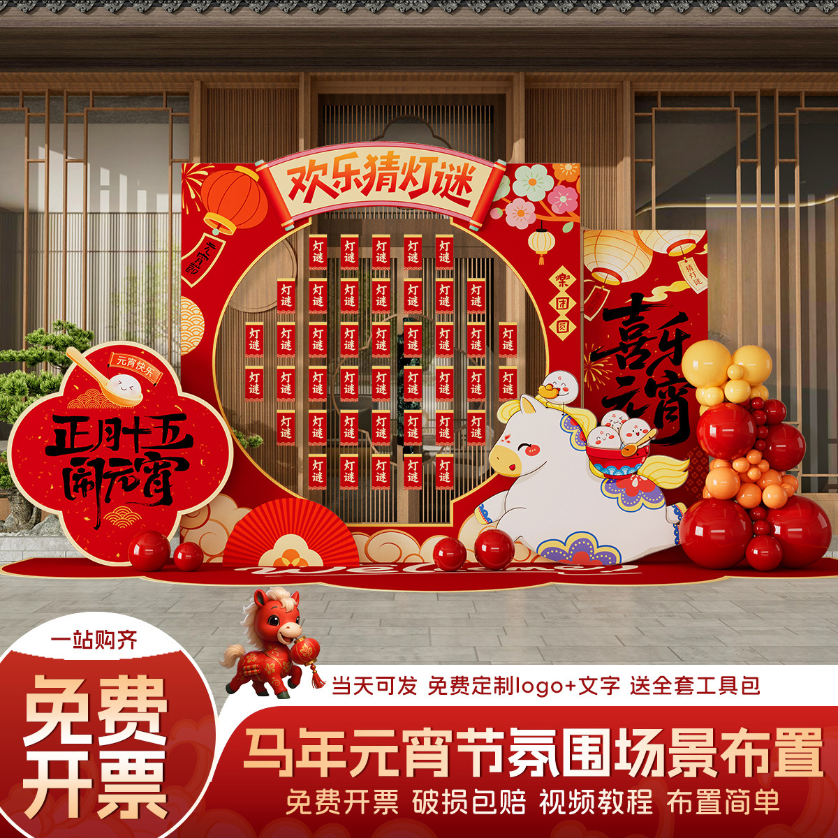 元宵节氛围布置2026马年猜灯谜场景装饰商场公司活动KT展板背景墙