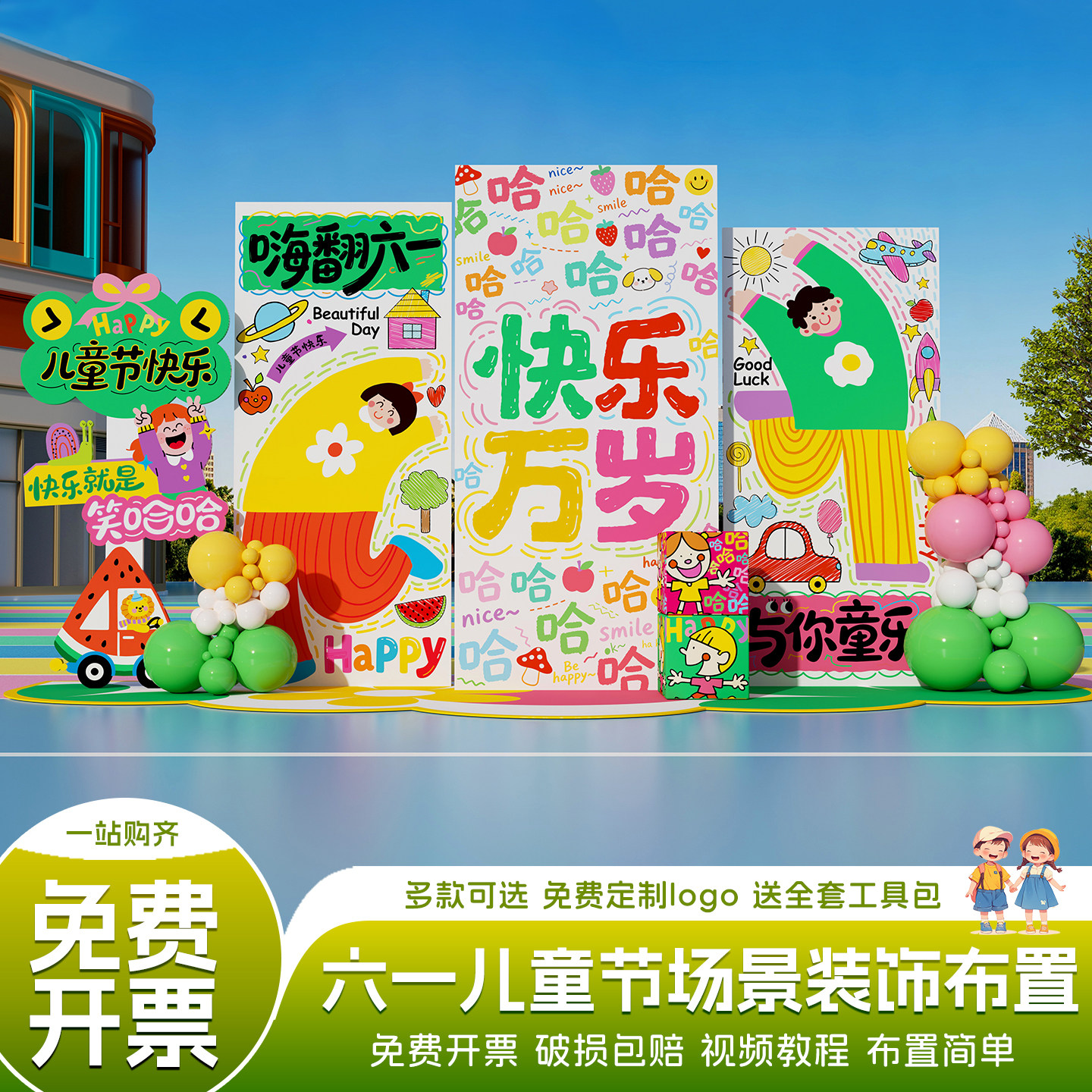 六一儿童节场景布置国际61节日氛围装饰学校活动kt展板道具背景墙