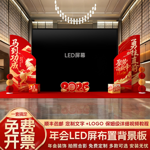 公司年会盛典LED屏两侧场景布置2026马年氛围装饰感美陈背景kt板