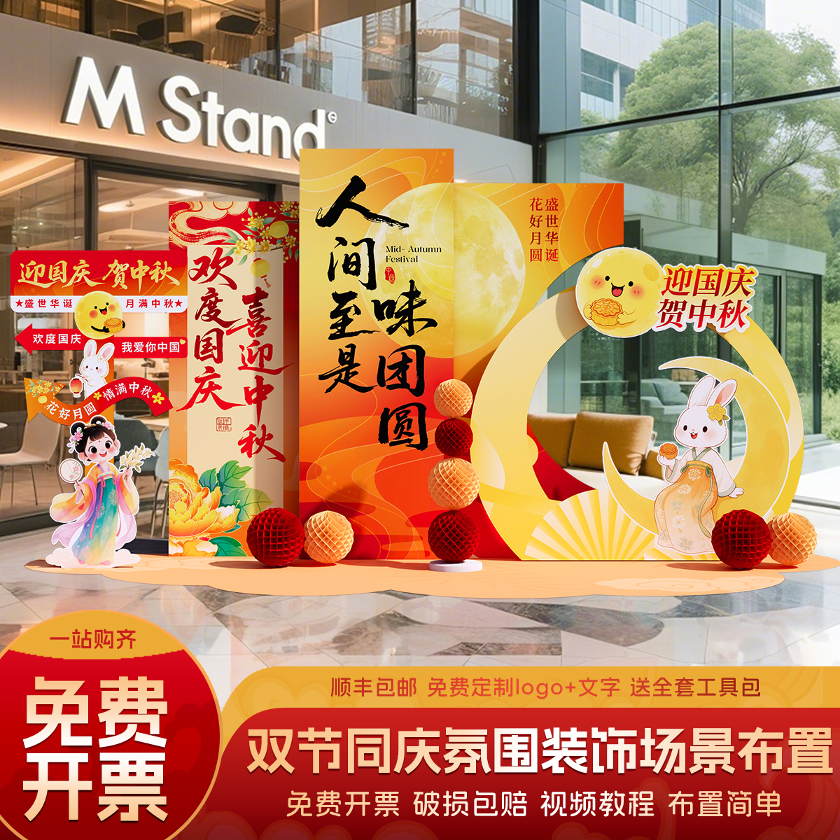 中秋国庆节场景布置kt板背景墙