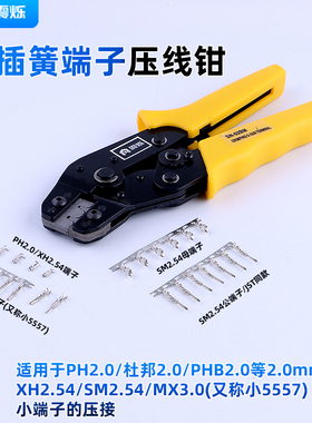 震烁SN-02BM 适压MX3.0 XH2.54 PH2.0间距 小插簧端子压接压线钳