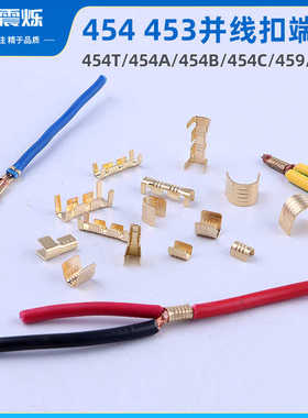 铜扣并线连接端子454A 454B 454C 453 459 铜接头