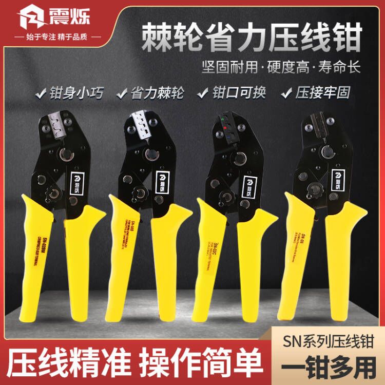 震烁SN-2549插簧头裸端子压线钳