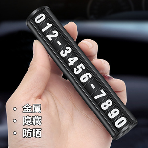 高档临时停车号码牌挪车电话牌移车卡汽车内车载高端摆件个性创意