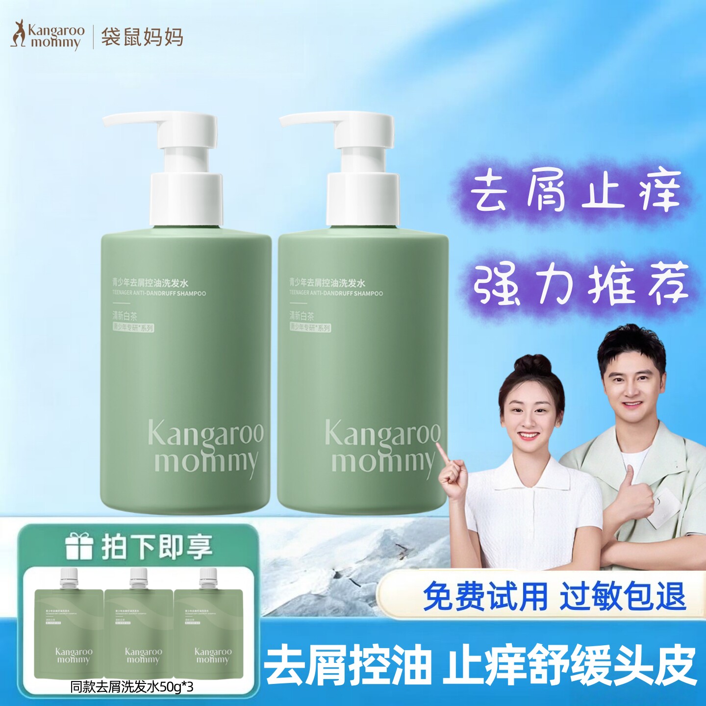 袋鼠妈青少年去屑控油洗发水男女