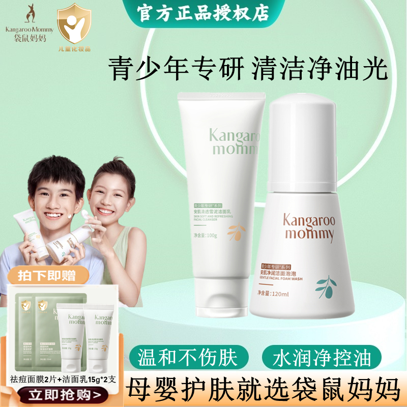 袋鼠妈妈洗面奶男女洗脸专用儿童青少年学生青春期控油洁面乳泡泡