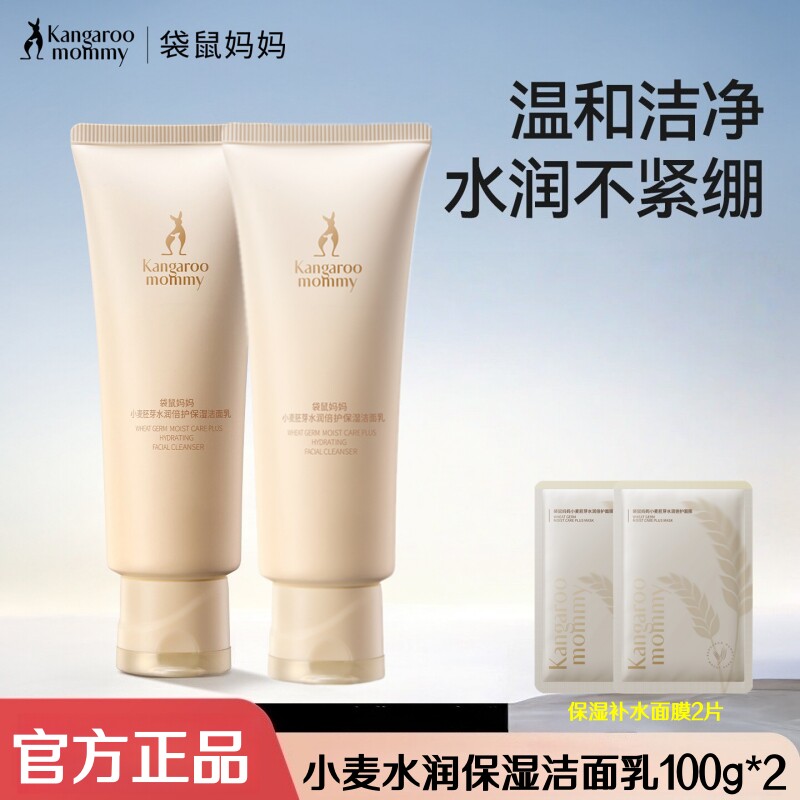 袋鼠妈妈准孕妇洗面奶专用洁面乳氨基酸补水油皮干皮保湿清洁正品