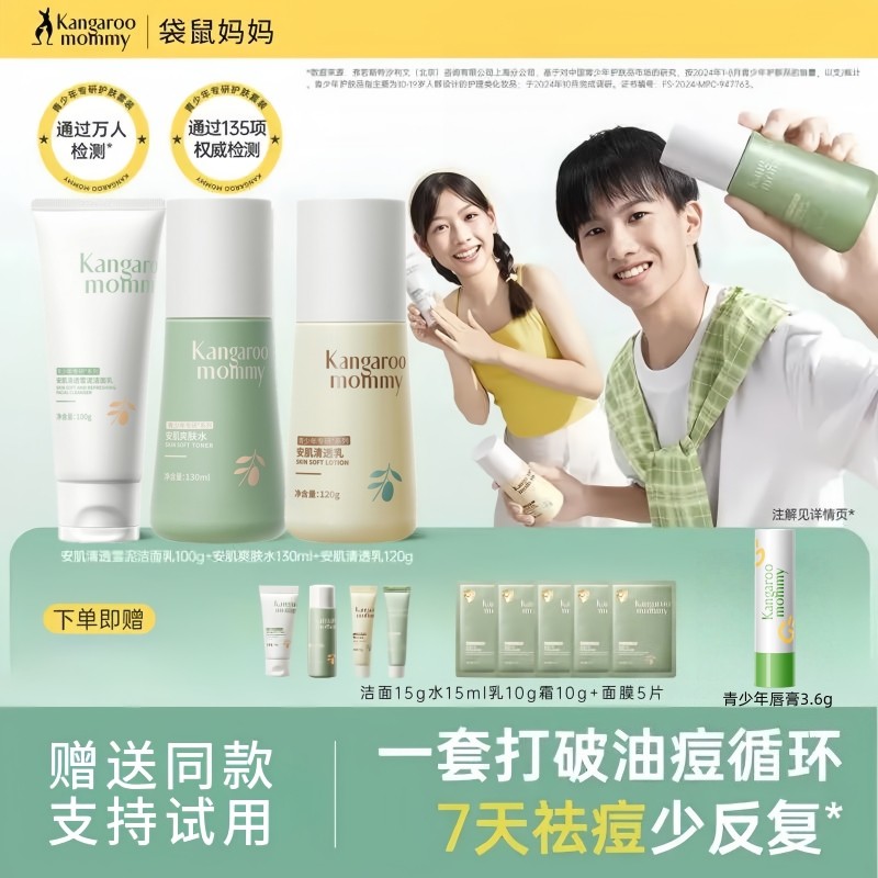 袋鼠妈妈青少年护肤套装专用青春期学生补水保湿控油洗面奶正品