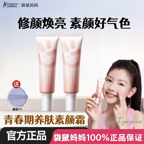 青少年学生修颜隔离CC霜