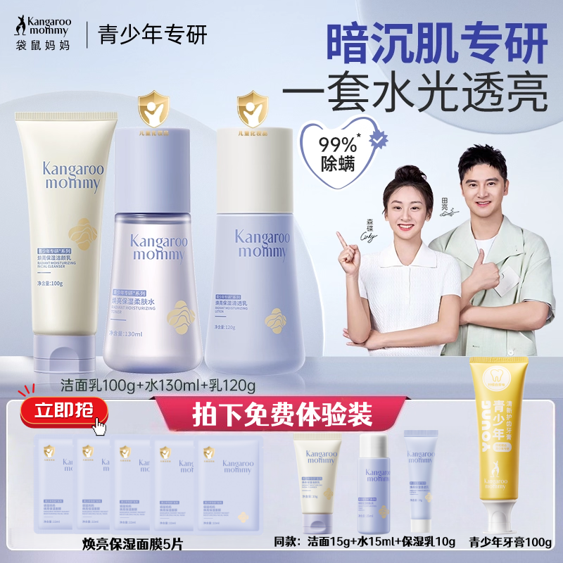 袋鼠妈妈青少年洗面奶男女青春期学生党专用护肤套装焕亮洁面水乳