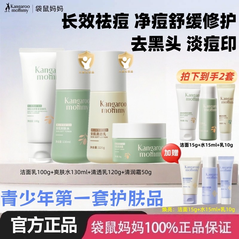 袋鼠妈妈青少年专用控油祛痘护肤套装儿童洗面奶男女孩学生水乳