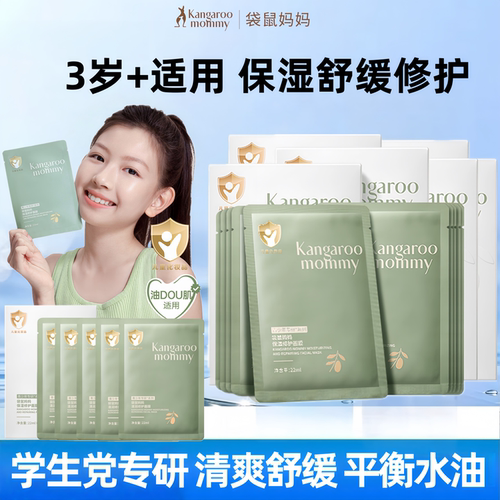 袋鼠妈妈青少年面膜祛痘控油