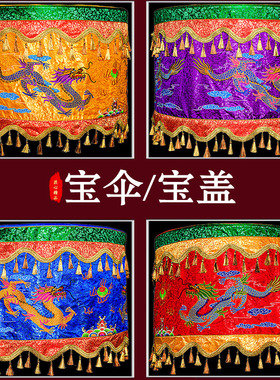 精品佛道刺绣万民伞织锦布神龙华盖伞佛顶宝伞宝盖法器黄龙伞幢幡
