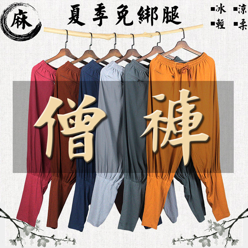 夏季僧人僧裤棉麻免绑腿裤透气舒适吸汗可批量发货