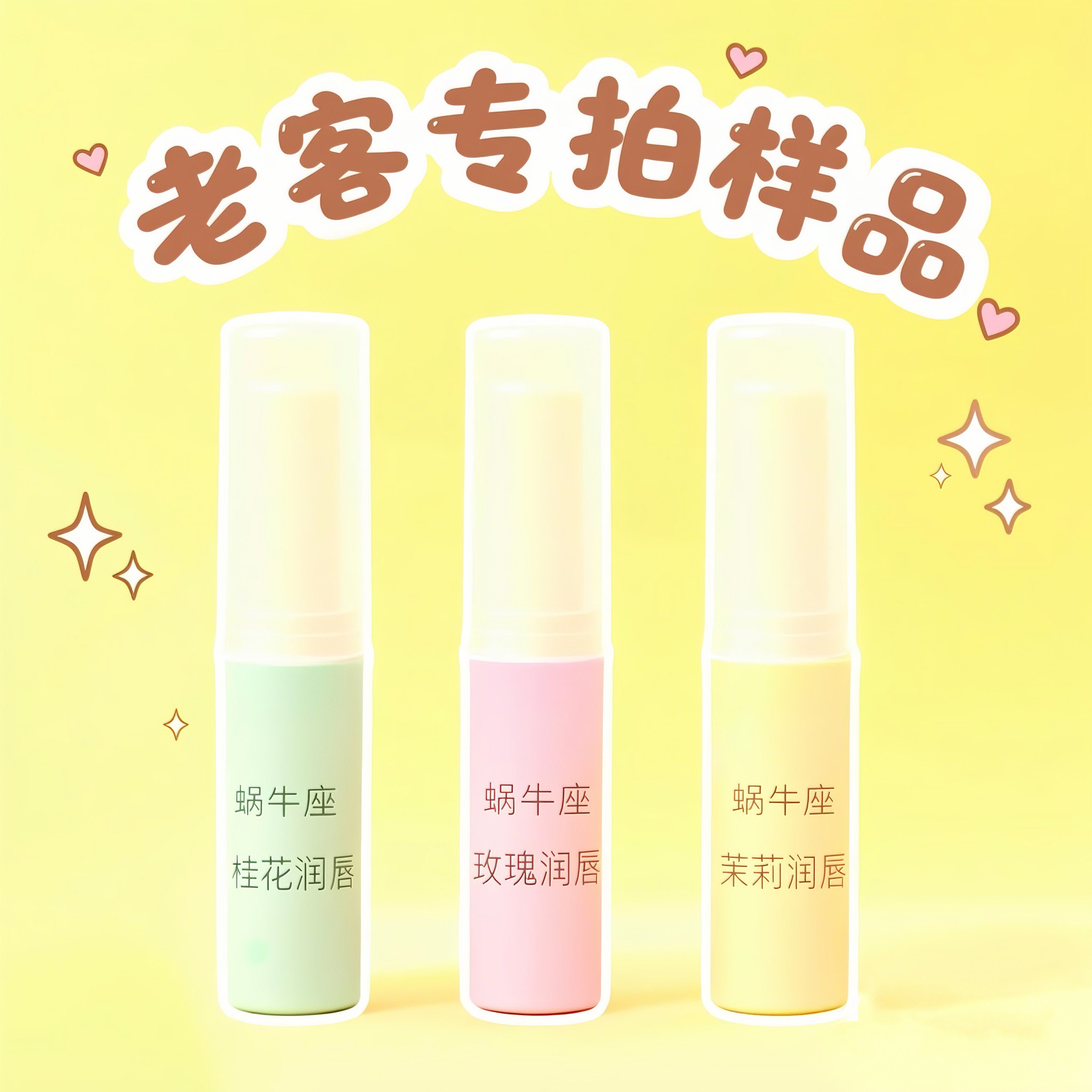 蜗牛座润唇膏 样装 保湿滋润补水学生防干裂可爱口红打底孕妇