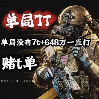 暗区突围护航单局7t+648万保底两个条件必须同时完成图片