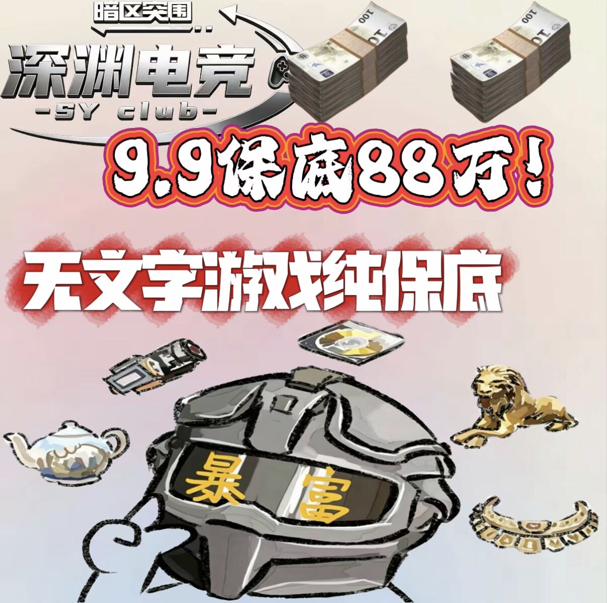 暗区突围护航9.9保底88万不卡保底 实力打手带你轻松百万撤离图片