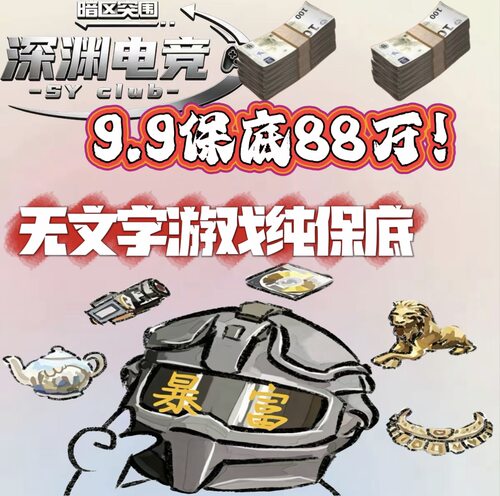 暗区突围护航9.9保底88万不卡保底 实力打手带你轻松百万撤离